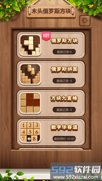 木头俄罗斯方块官方版截图2