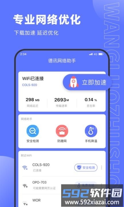 德讯网络助手官方版截图1