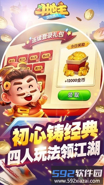 欢乐四人斗地主正版截图4