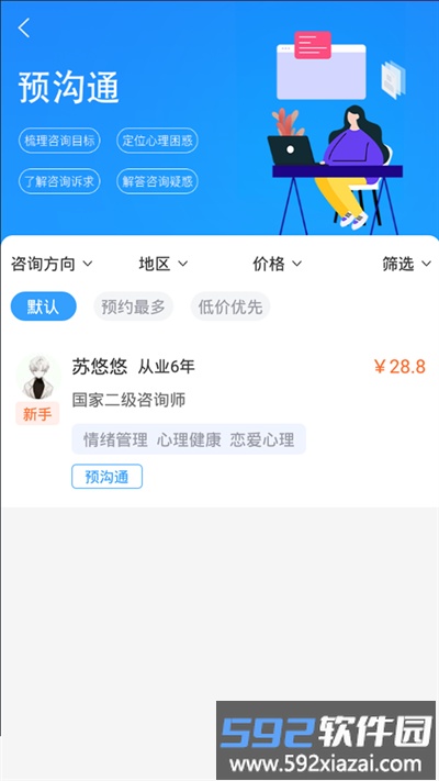 恩恩心理服务官方版截图3