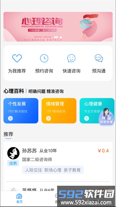 恩恩心理服务官方版截图5