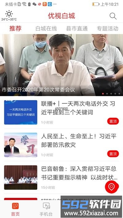 优视白城app截图2