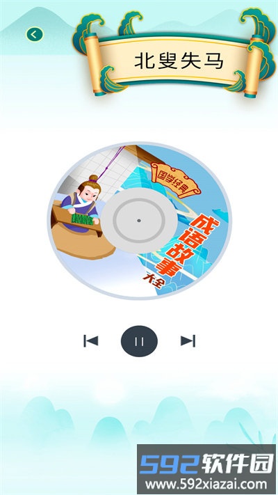 少儿国学古诗成语故事最新版截图4