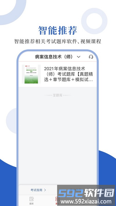 病案信息技术圣题库最新版截图1