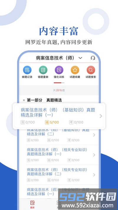 病案信息技术圣题库最新版截图3