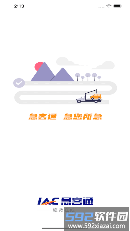 施救在线app截图2