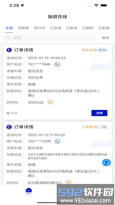 施救在线app截图3