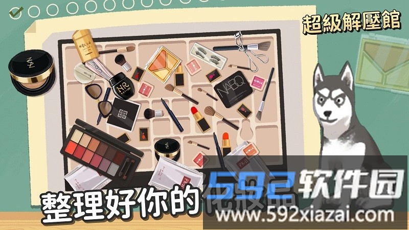 超级收纳馆官方版截图1