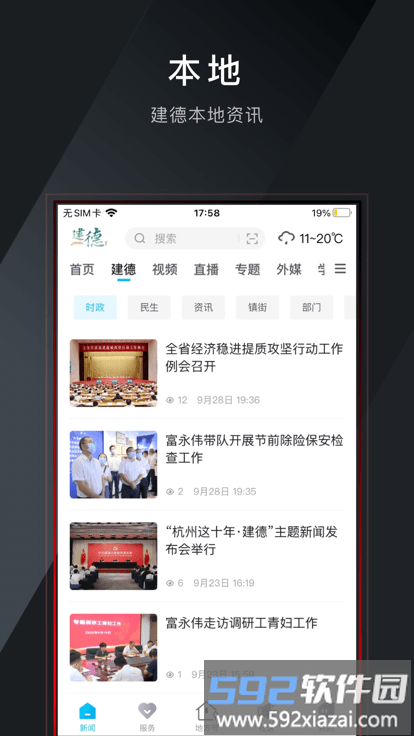 宜居建德手机客户端截图3