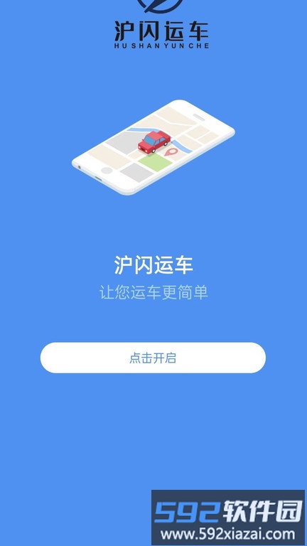 沪闪运车app截图1