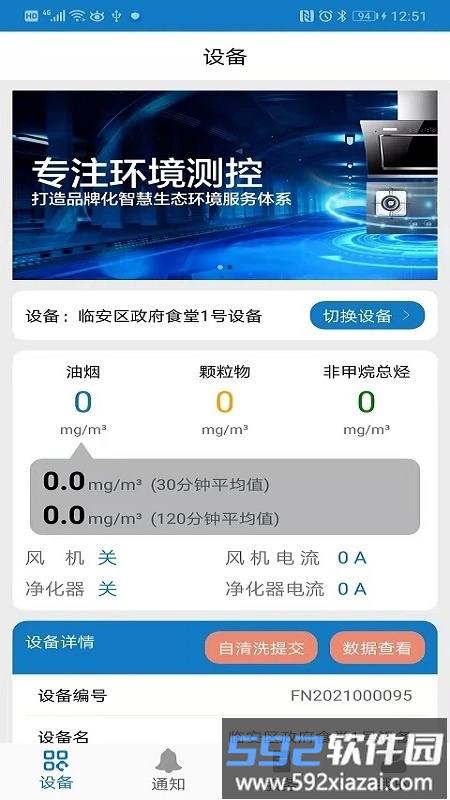 智慧油烟监测餐饮端软件截图4