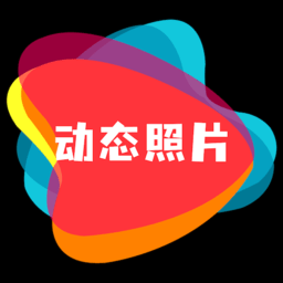 动态照片制作app 动态照片制作app