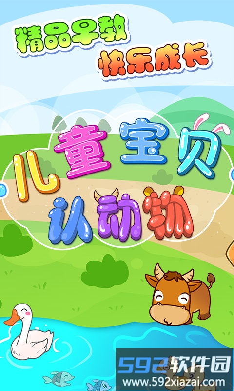 儿童宝贝认动物app截图4