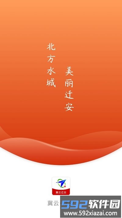 冀云迁安app截图3