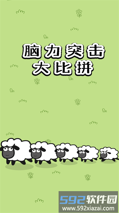 脑力突击大比拼最新版截图1