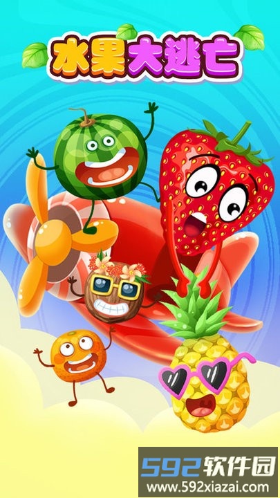 水果大逃亡游戏截图2
