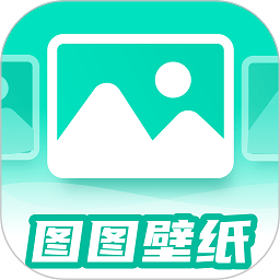图图壁纸软件 图图壁纸软件