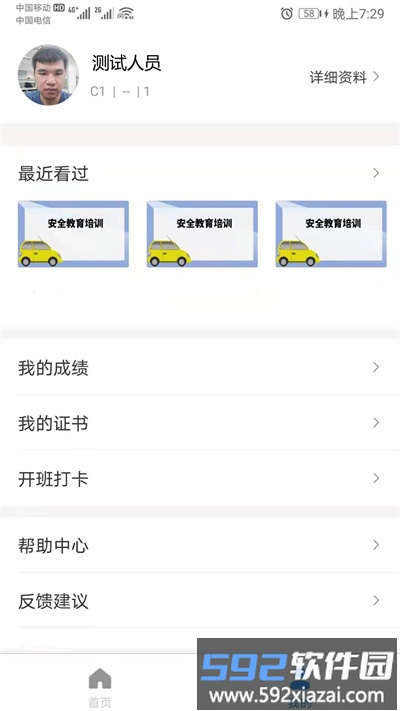星知安全教育app截图2