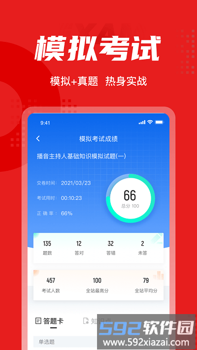 播音主持人考试聚题库app截图2