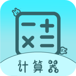 全能版计算器app 全能版计算器app
