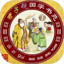 弟子规全文朗读app 弟子规全文朗读app