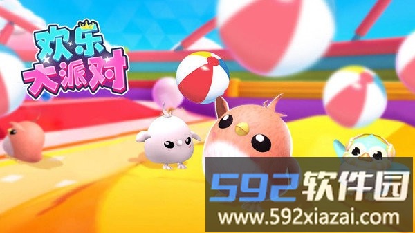 欢乐大派对最新版截图4