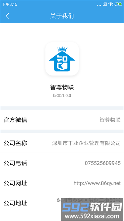 深圳智尊物联截图1