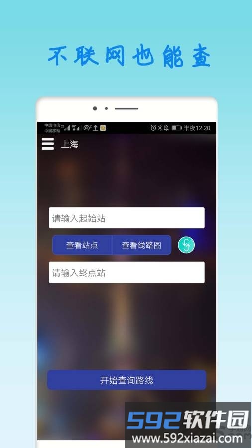 上海地铁查询路线换乘app截图1