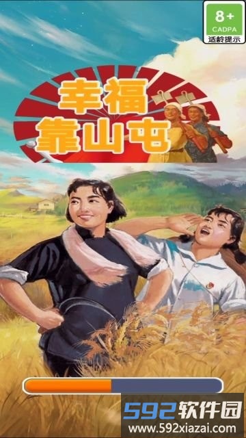 幸福靠山屯游戏截图1