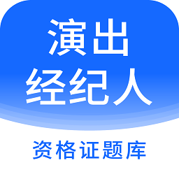演出经纪人资格证题库app