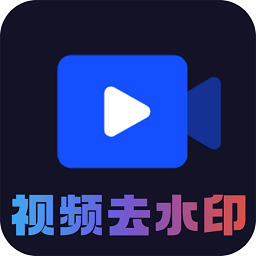 ai短视频去水印app ai短视频去水印app