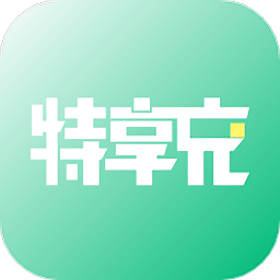 特享充app