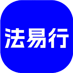 法易行官方版 法易行官方版
