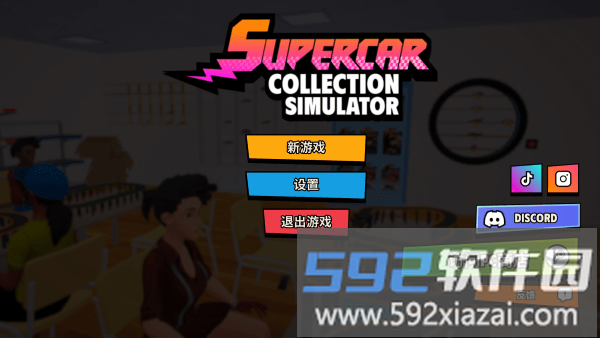 超级跑车收藏模拟器内置菜单版截图1