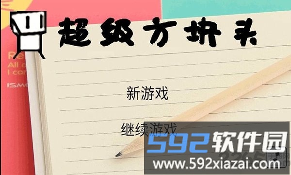 超级方块头最新版截图3