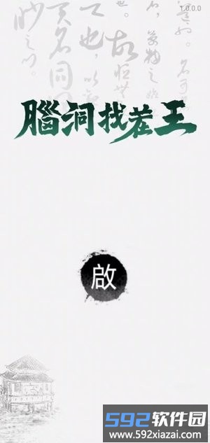 脑洞找茬王免费版截图4