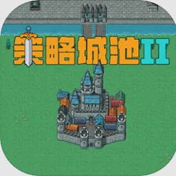 策略城池II破解版内购免费无限版