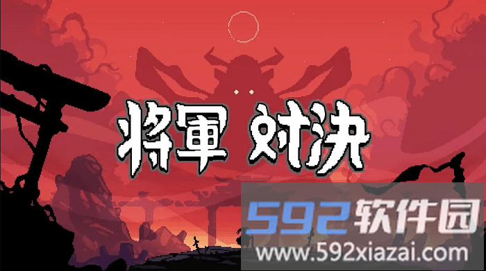 将军对决内置MOD菜单无限金币破解版(Shogun Showdown)截图1