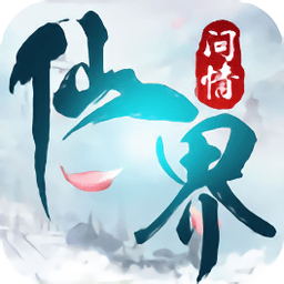 仙界问情游戏