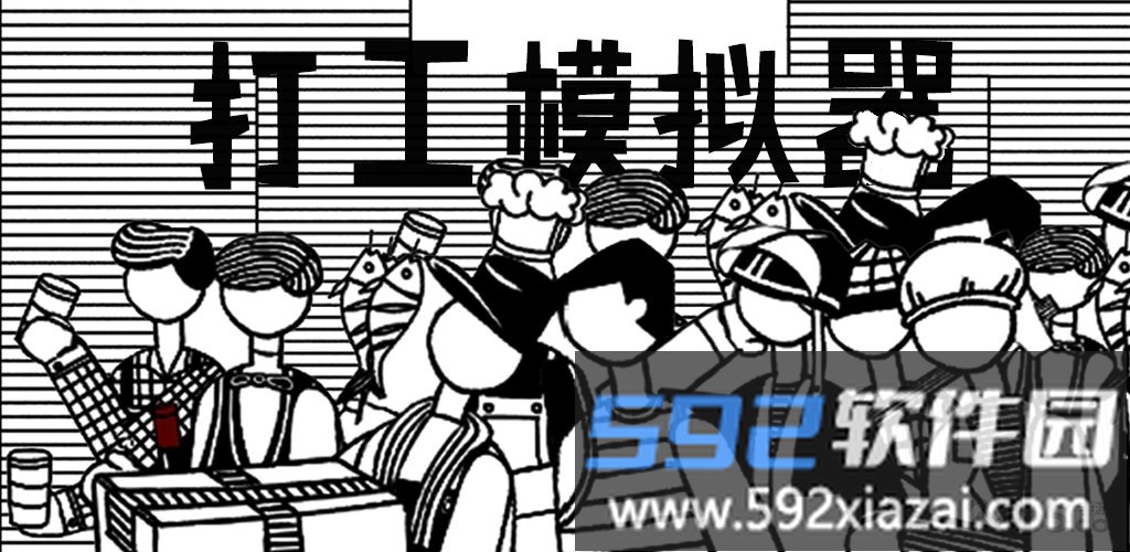 打工模拟器官方版截图1