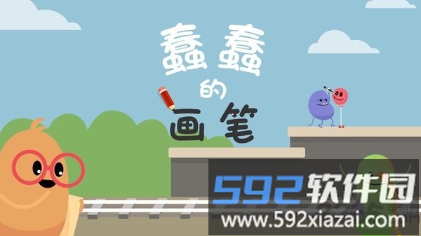 蠢蠢的画笔最新版截图3