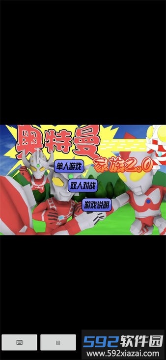 奥特曼家族2.0小游戏截图1