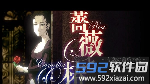 蔷薇与椿手机版<a href='https://m.592xiazai.com/tags/下载.html' target='_blank' class='keylink'>下载</a>