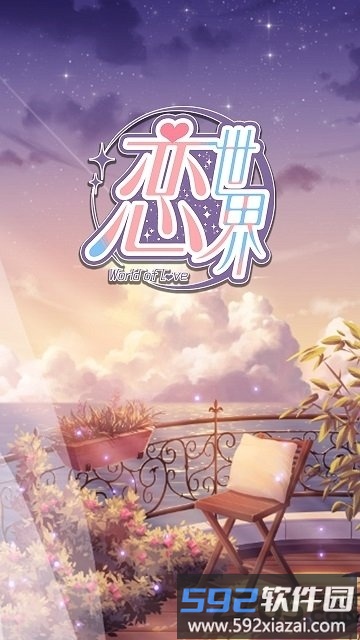 恋世界公测版
