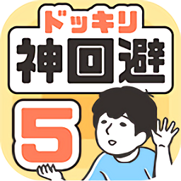 神回避5游戏完整版