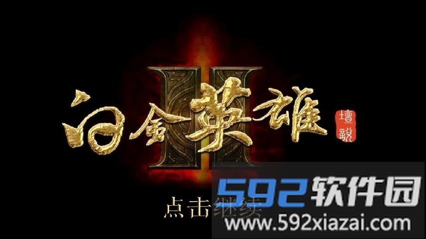 白金英雄坛说2.94破解版截图2