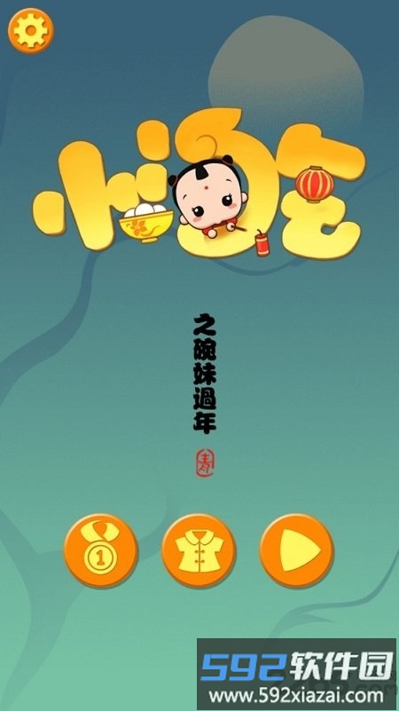 小淘气之碗妹过年手机版