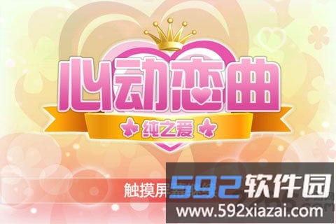 心动恋曲中文破解版截图1