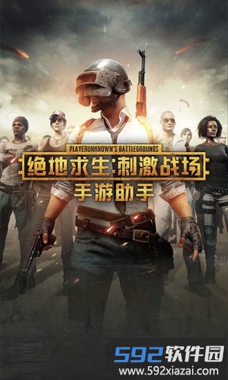 绝地求生手游助手app截图4