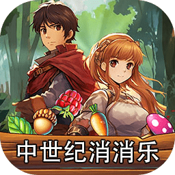 中世纪消消乐游戏